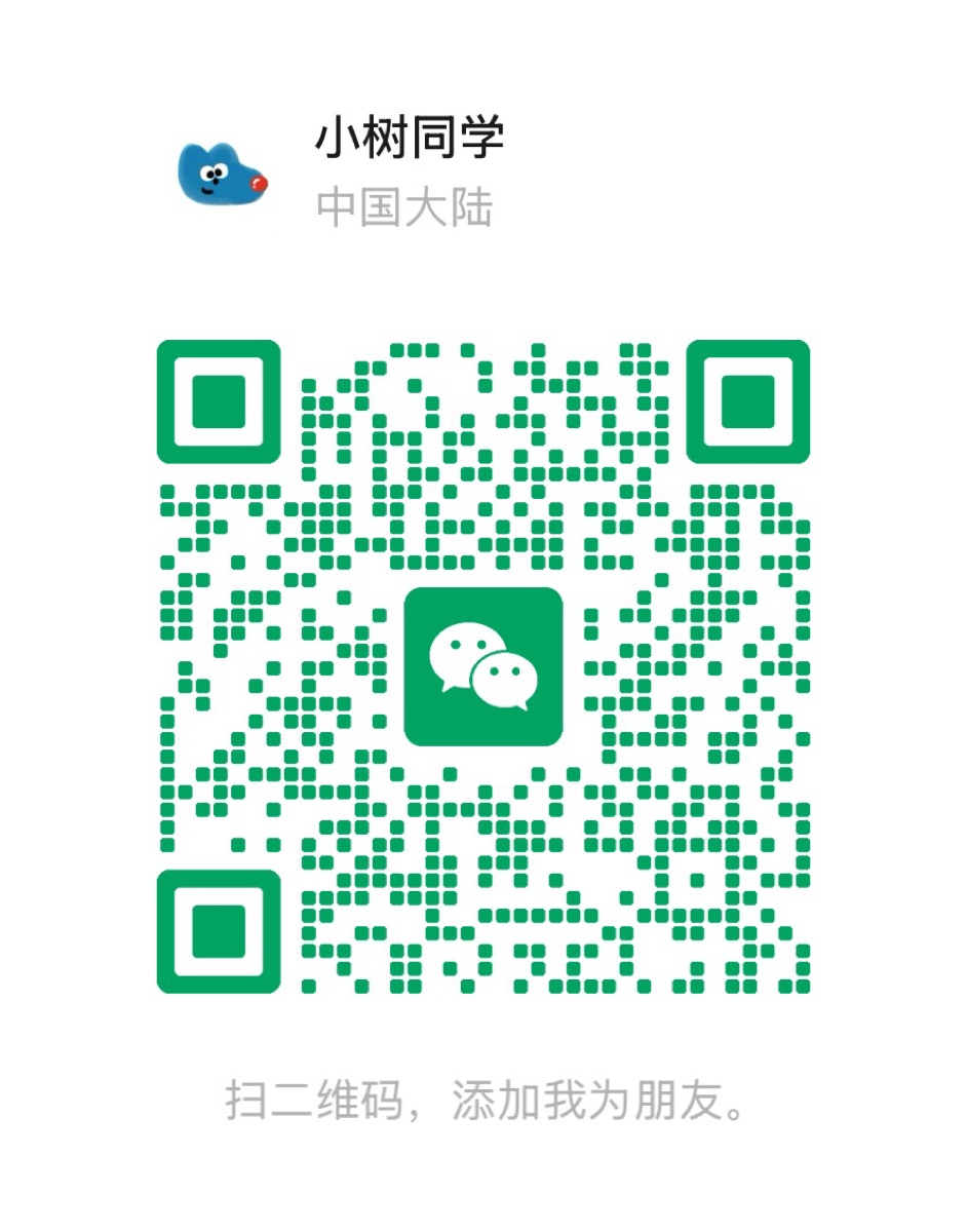 小树同学的微信二维码